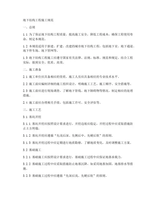 地下结构工程施工规范