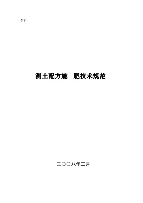 测土配方技术规范