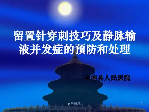 留置针穿刺技巧ppt课件