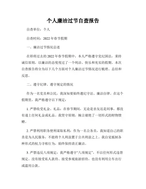 个人廉洁过节自查报告