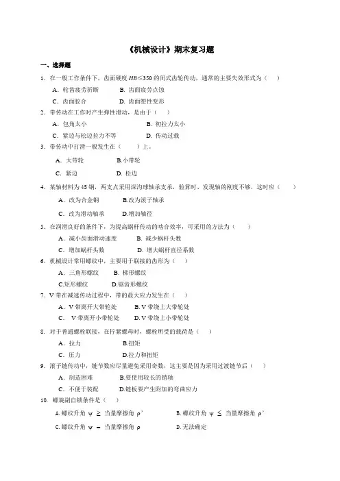 《机械设计》期末复习题_89601456905306812