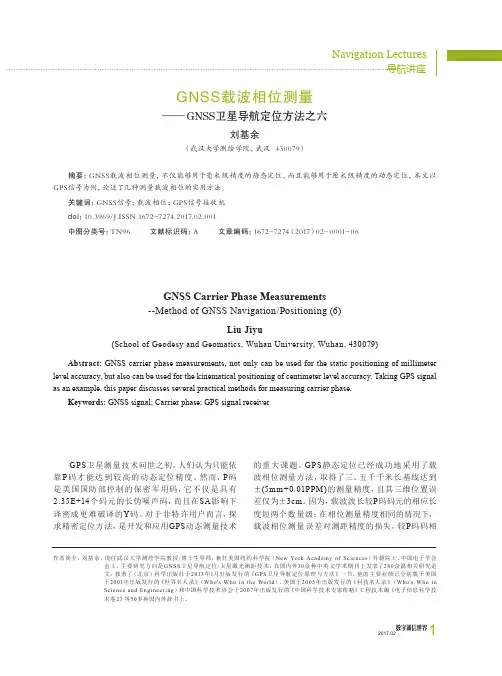 GNSS载波相位测量──GNSS卫星导航定位方法之六