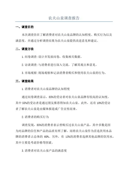 农夫山泉调查报告