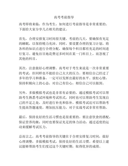 高考考前指导
