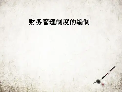 财务管理制度的编制.PPT