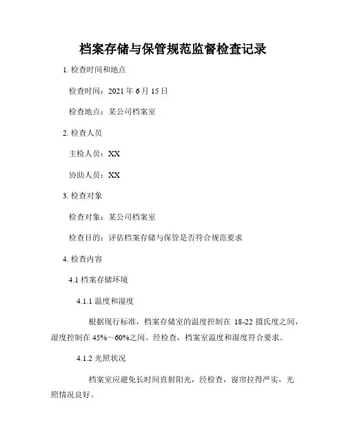 档案存储与保管规范监督检查记录