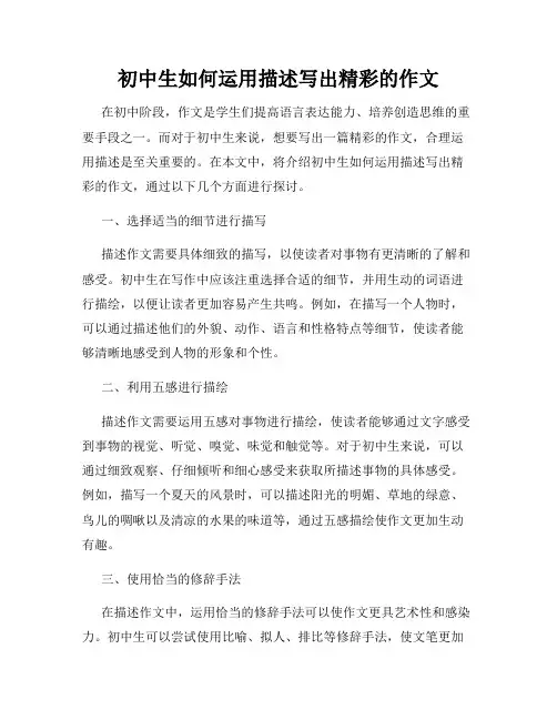 初中生如何运用描述写出精彩的作文