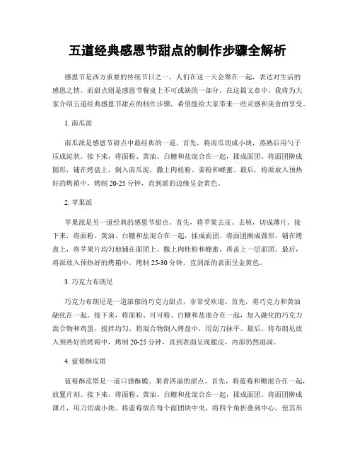五道经典感恩节甜点的制作步骤全解析
