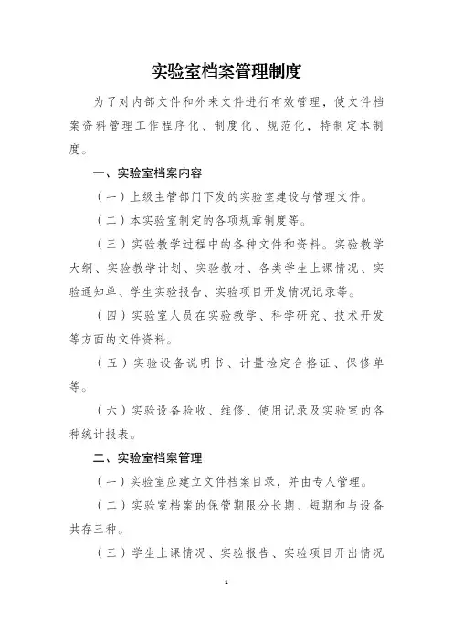 实验室档案管理制度