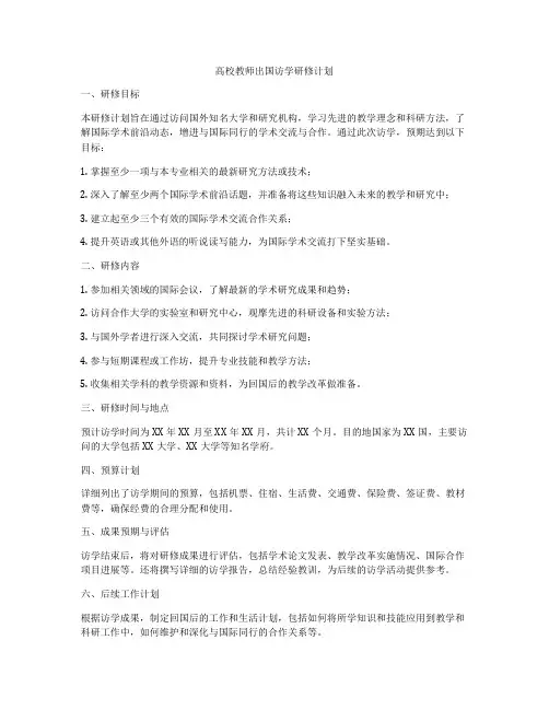 高校教师出国访学研修计划