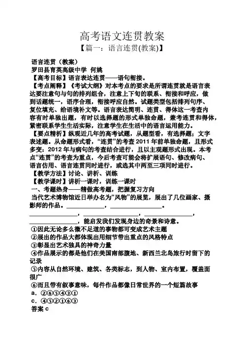 高考语文连贯教案