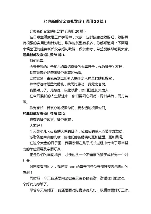 经典新郎父亲婚礼致辞（通用20篇）