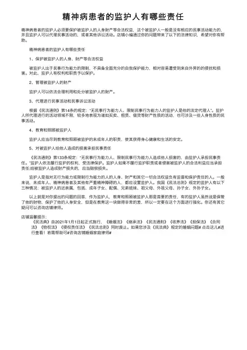 精神病患者的监护人有哪些责任