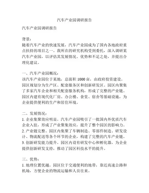 汽车产业园调研报告