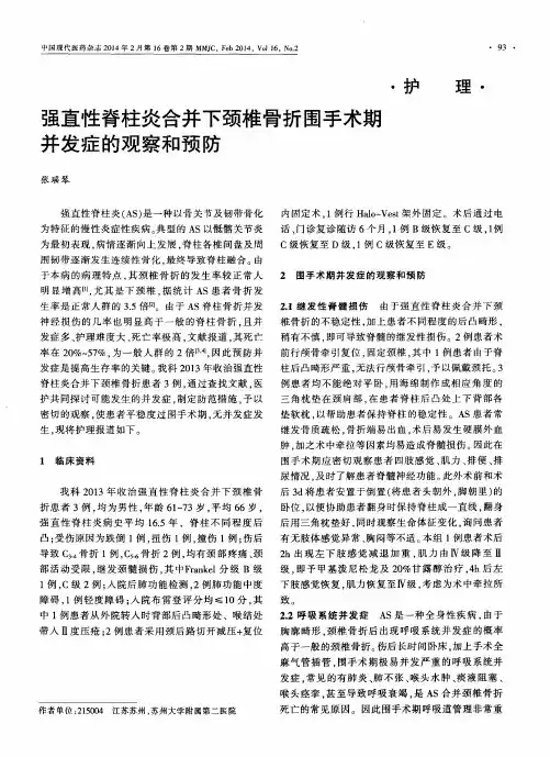 强直性脊柱炎合并下颈椎骨折围手术期并发症的观察和预防
