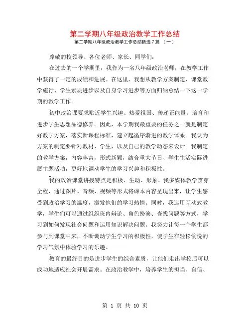 第二学期八年级政治教学工作总结7篇