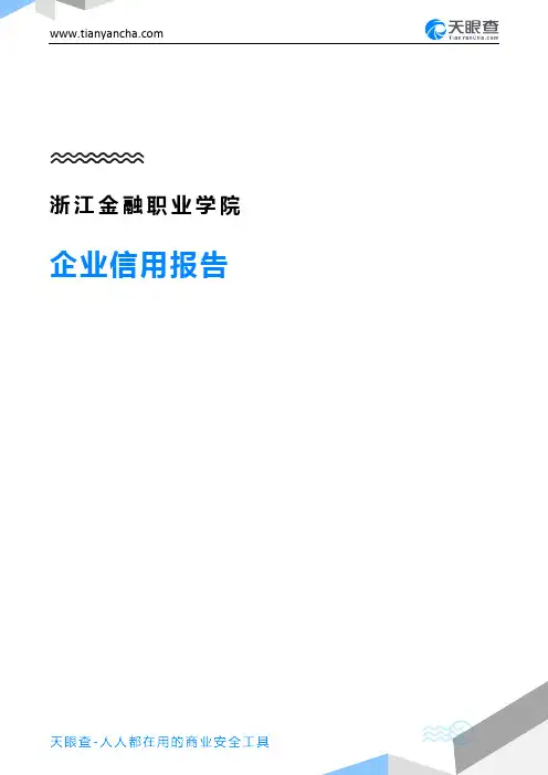 浙江金融职业学院(企业信用报告)- 天眼查