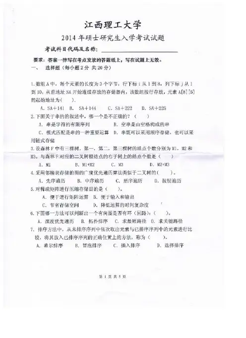 江西理工大学2014年-2015年考研试题873数据结构