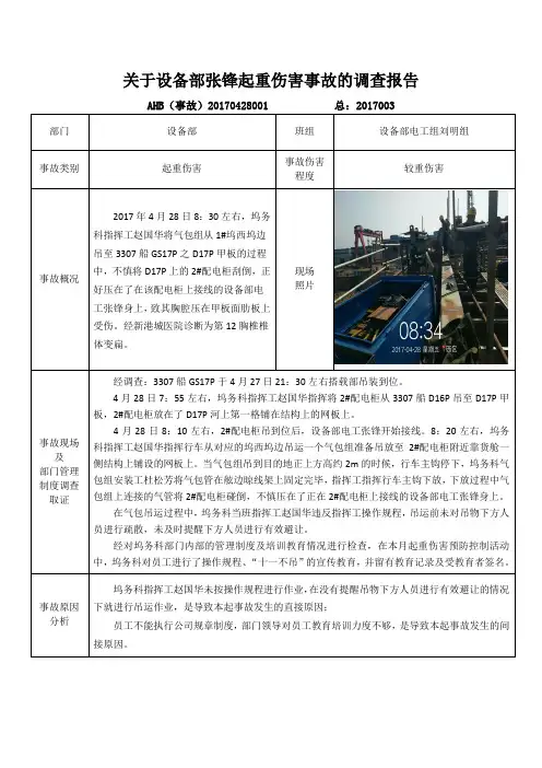 关于设备部张锋起重伤害事故的调查报告