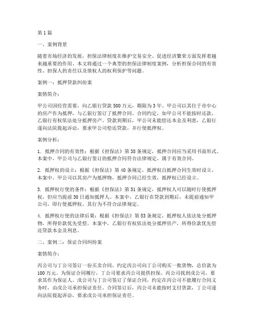 担保法律制度相关案例(3篇)