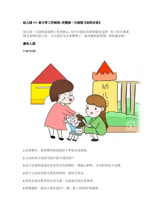 幼儿园66条日常工作细则+完整版一日流程【幼师必读】