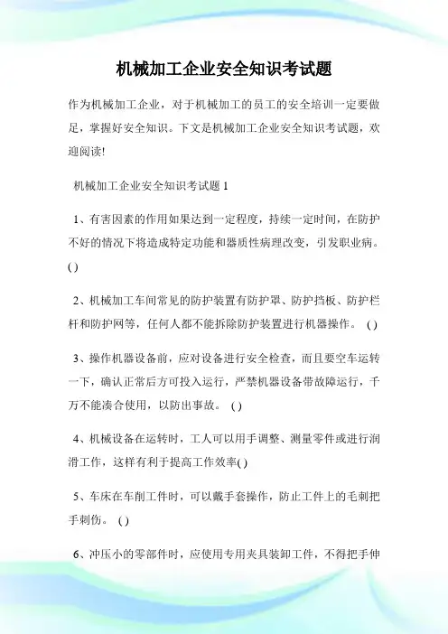 机械加工企业安全知识考试题.doc