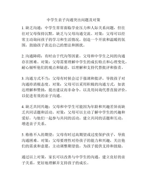 中学生亲子沟通突出问题及对策
