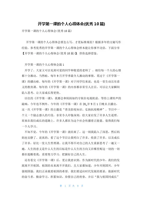 开学第一课的个人心得体会(优秀10篇)