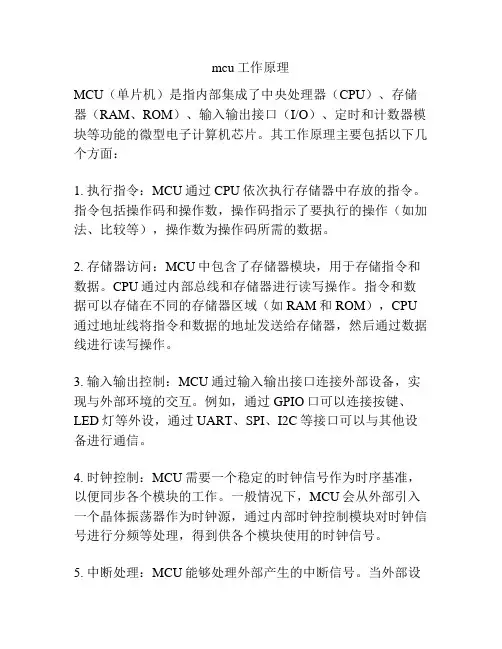 mcu工作原理