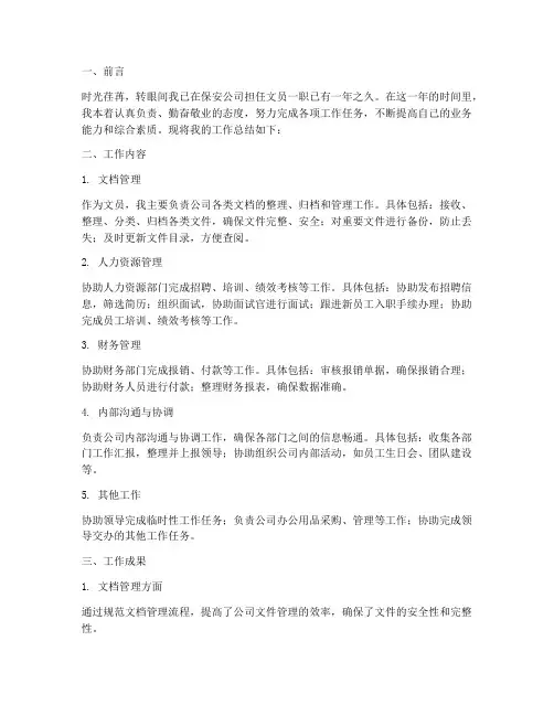 保安公司文员个人工作总结