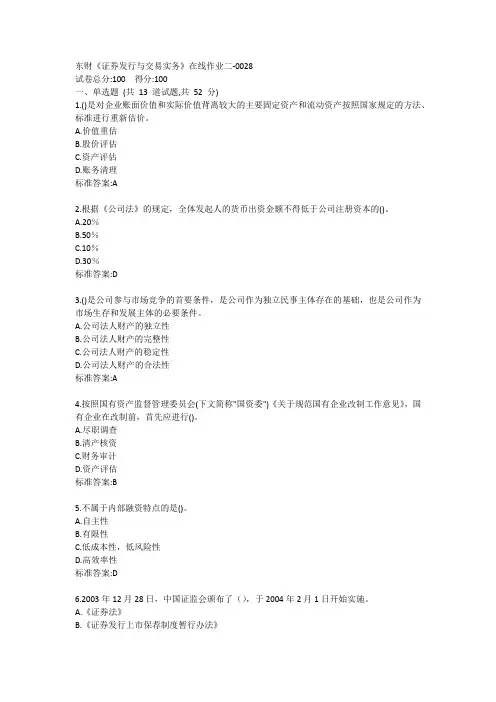东财《证券发行与交易实务》单元作业二答卷