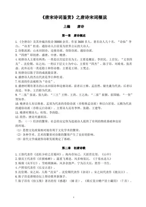 《唐宋诗词鉴赏》之唐诗宋词概说