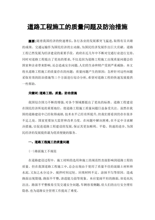 道路工程施工的质量问题及防治措施