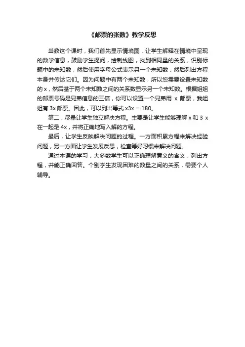 《邮票的张数》教学反思