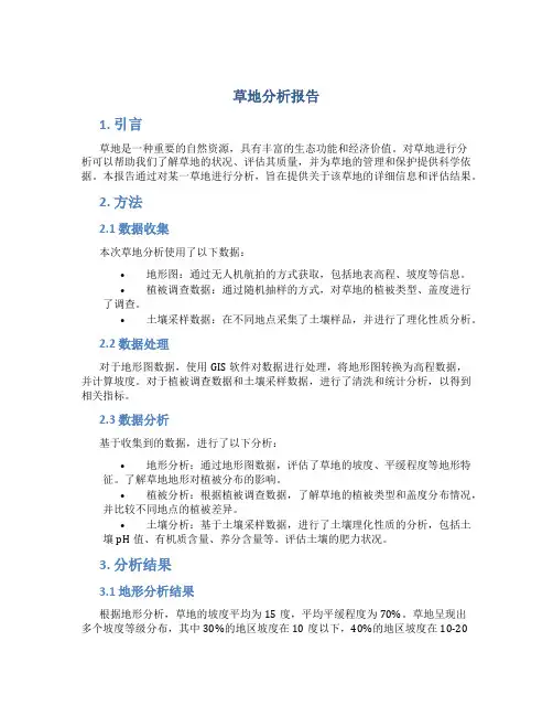 草地分析报告