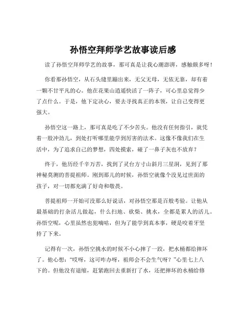 孙悟空拜师学艺故事读后感
