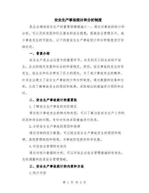 安全生产事故统计和分析制度