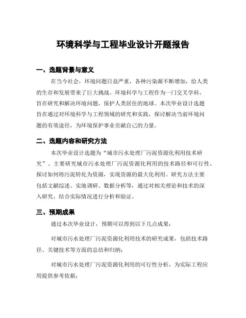 环境科学与工程毕业设计开题报告