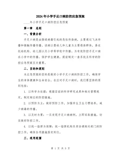 2024年小学手足口病防控应急预案