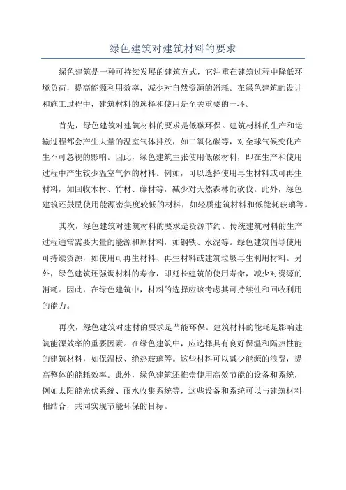 绿色建筑对建筑材料的要求