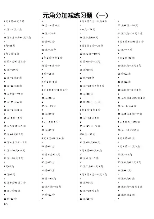 一年级元角分加减混合练习题400道