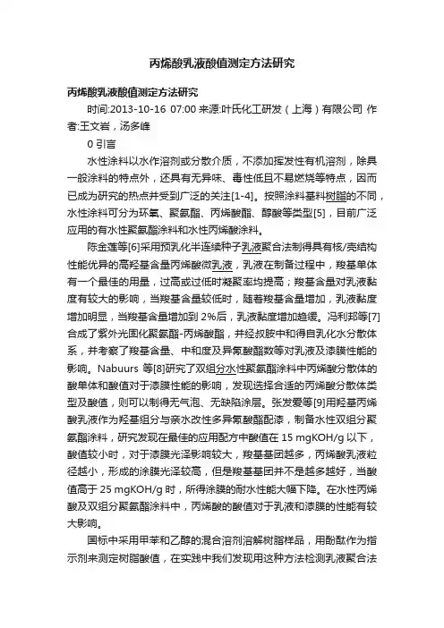 丙烯酸乳液酸值测定方法研究
