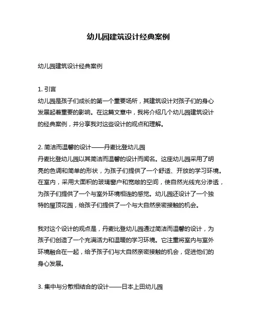 幼儿园建筑设计经典案例