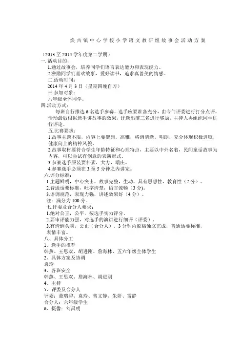 故事会活动方案春