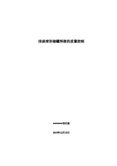 聚丙烯球罐焊接质量控制