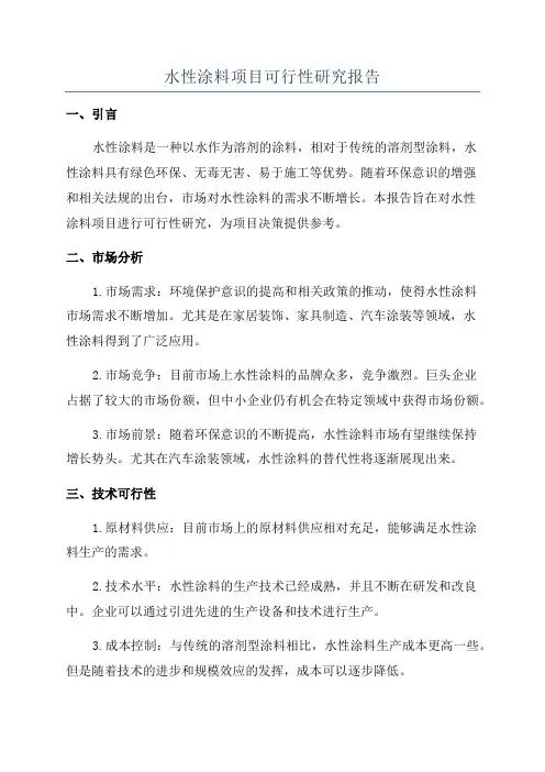 水性涂料项目可行性研究报告
