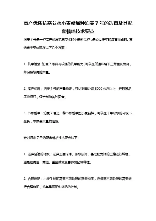 高产优质抗寒节水小麦新品种泊麦7号的选育及其配套栽培技术要点