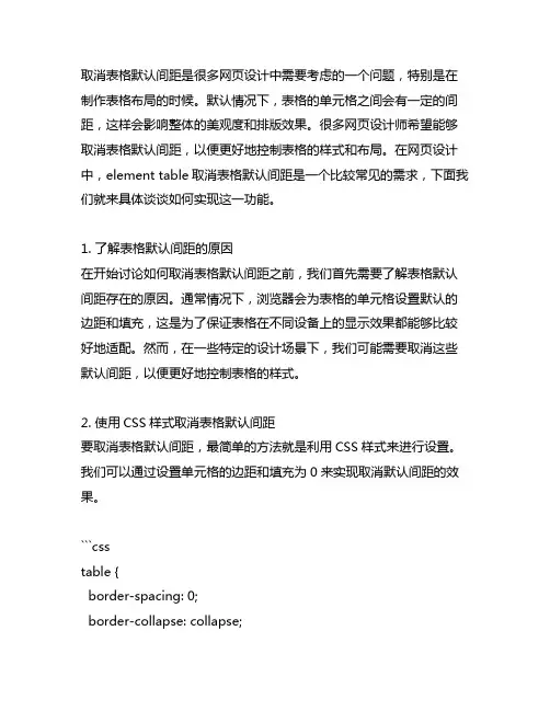 element table取消表格默认间距