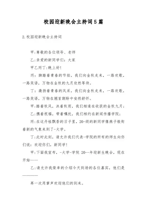 校园迎新晚会主持词5篇