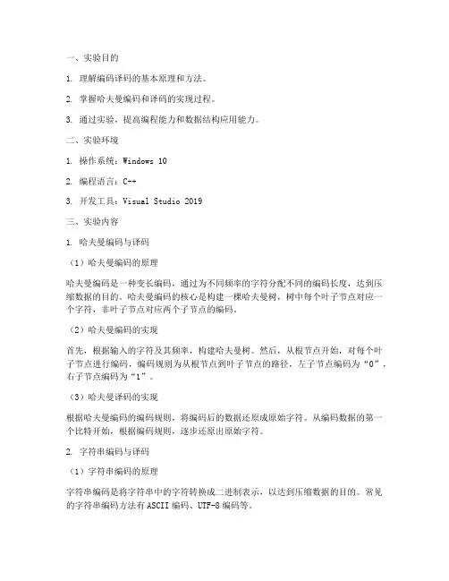 编码译码实验报告